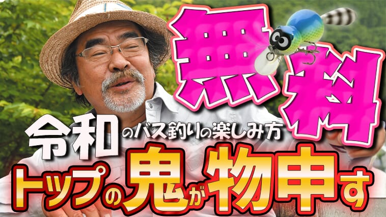 ｜【無料開催3月7日に日程変更！】柏木重孝オンラインセミナー『俺にも喋らせろ！』【トップの鬼が令和のバスフィッシングに物申す!!】