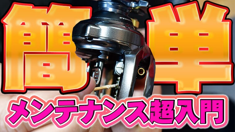 ｜【スピニング＆ベイト】誰でも超簡単！リールが生まれ変わるメンテナンス入門【オススメのグリス＆オイルも紹介】