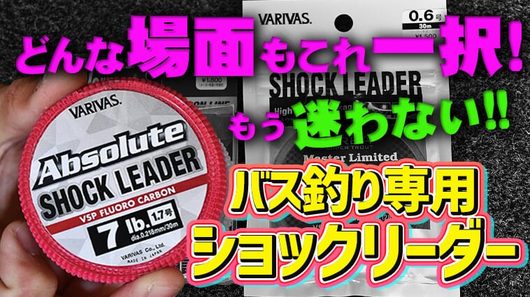 「絶対」の名を冠したリーダーラインがついに登場！バス釣り専用設計でもう使い分けが要らなくなる!?