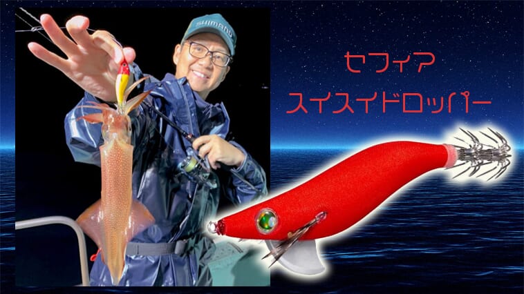 ｜【イカメタル】となりの人よりもっと釣りたいなら「スレ」対策が重要！復活の『スイスイドロッパー（シマノ）』