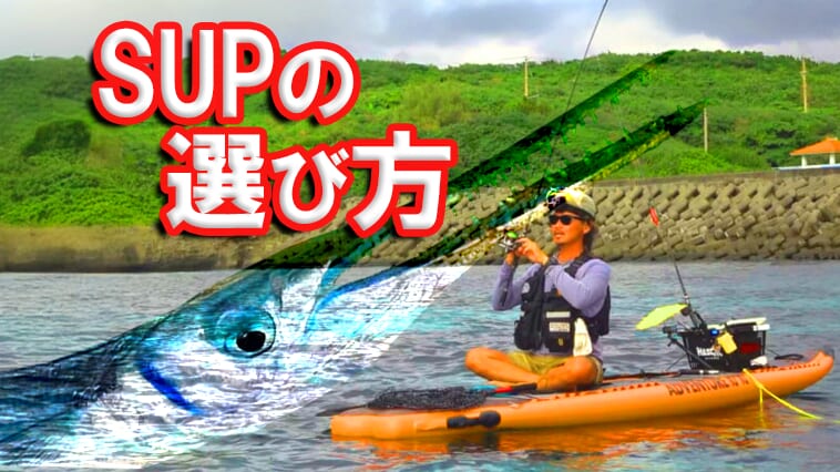 ｜歯が鋭い魚に穴を空けられる!? それでも安全な釣り用『SUP』の選び方