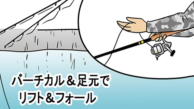 ｜大遠投はもう古い？「メタルバイブ」の足元攻め