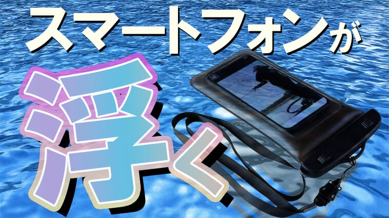 ｜【2000円以下で安心が買える！】釣り具メーカーだからこそわかるスマホの水ポチャ問題への回答『フローティング スマートフォンケース（アブガルシア）』