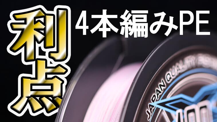｜【8本編みではダメな理由】4本編みPEラインのメリットとは？『アップグレードX4（XBRAID）』
