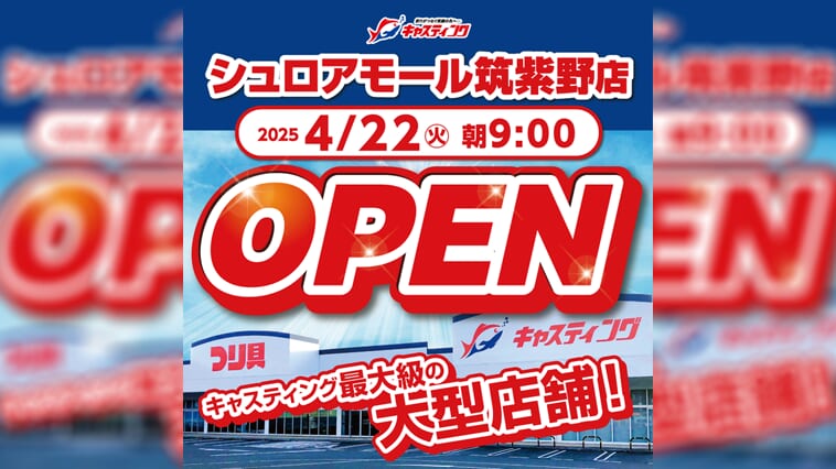 ｜【セールを逃すな!!】国内最大級の「キャスティング」が福岡県にオープン！大宰府店からの移転で超パワーアップ!!【4月22日】