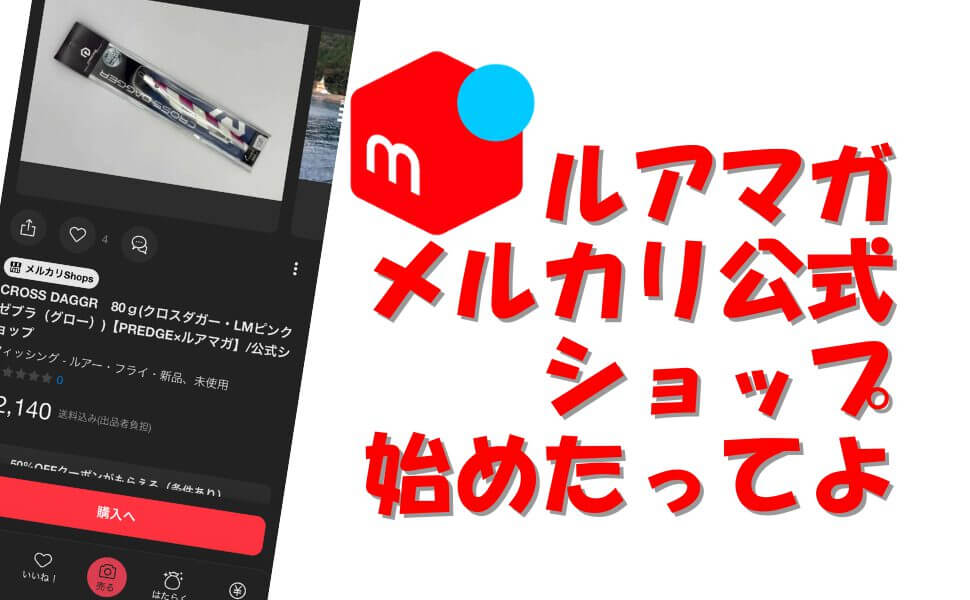 ルアマガのメルカリ公式ショップできました! レアなアイテムが並ぶかも!