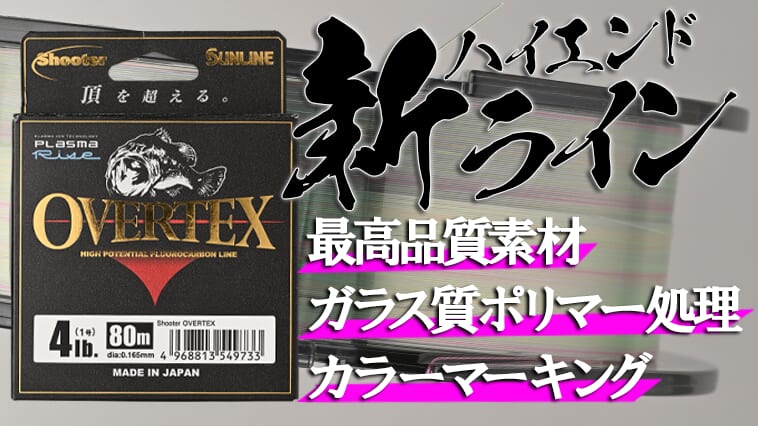 ｜フロロラインの覇権は再びサンラインに⁉ 最高峰フロロ『シューター・オーバーテックス』デビュー！