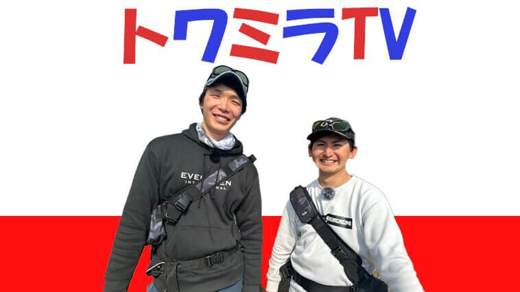 ｜【いきなりモンスターが飛び出した！】笑えてためになるエバグリのNEW動画シリーズ『トワミラTV』公開スタート！【若手トーナメンターがキャッキャウフフ⁉】