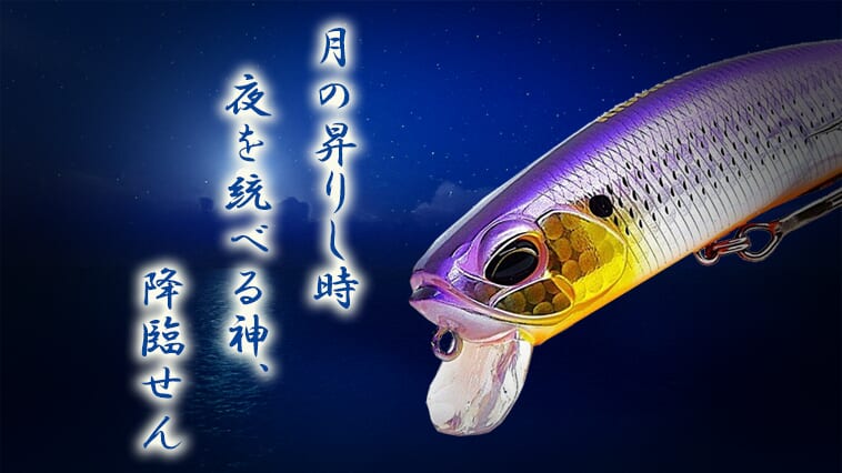 ｜中二病なカラー名がそそるぜ！大人気シーバスルアーリバンク９９Fの新色「月詠－ツクヨミー」ってどんな意味なの？
