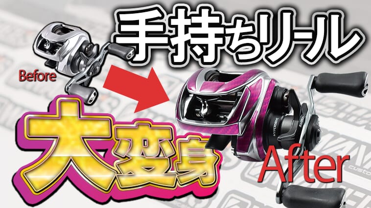｜貼るだけでリールのイメチェンができる！『ワーニーズ』のリールデカールなら簡単かつ劇的に変えられる！【ボディ保護やグリップ感向上の恩恵も！】