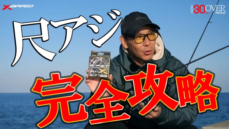 ｜尺アジ釣るならこのイトを使え！強烈なファイトにも耐える心強いエステルラインとタックルセッティング