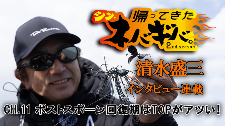 『バス釣り上達100のヒント』CH.12「変化するバスフィッシング。大切なことは今も昔も取捨選択!?」【帰ってきた、シン・ネバギバ。】清水盛三、インタビュー連載!!