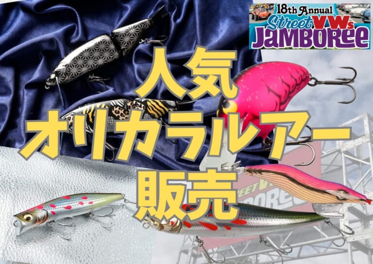 【6/1限定】釣りのフリマ未遂!? ルアマガがクルマイベントで“釣れる”ブース出展！【千葉県蘇我】