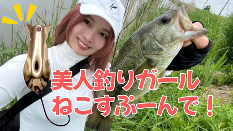 『ねこすぷーん』。美人アングラーが霞ヶ浦でブラックバスを仕留める！【3COINSで販売中】