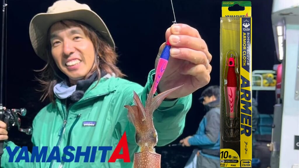 ｜イカパンチ・フグバイトも怖くない！ 強靭ボディのアーマーの気になる新情報【YAMASHITA・イカメタル用スッテ『アーマー』】