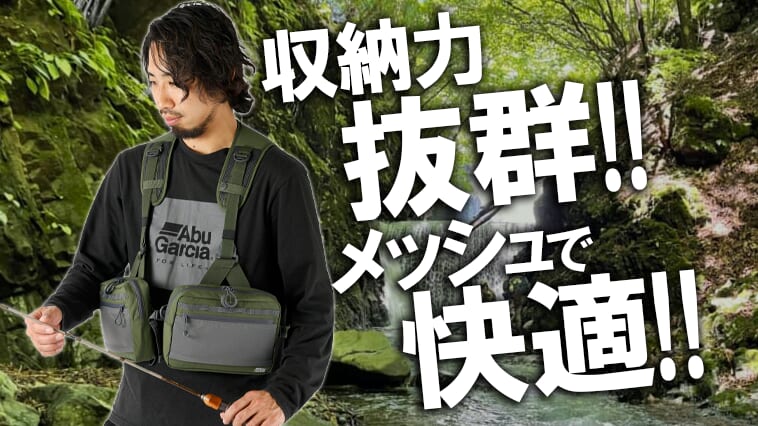 ｜釣り具を身にまとえば動きやすさは超絶アップ！『マウンテンストリームFWフィッシングベスト（アブガルシア）』