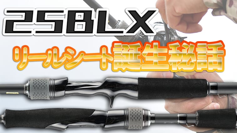 【DAIWAリールシートの変遷】25BLXがたどり着いたハイエンドの握り心地