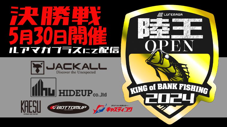 一般参加から「陸王」へ！『陸王オープン2024決勝戦』5月30日配信！