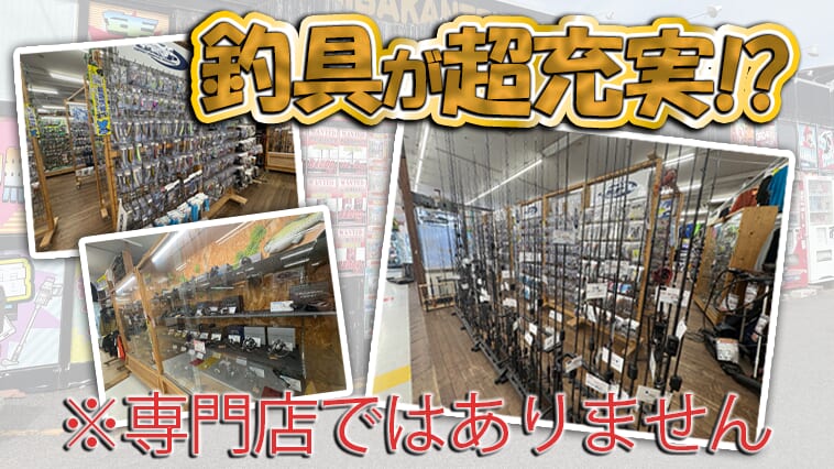 ｜釣具に強すぎる総合リサイクルショップを発見！専門店並みの品揃えに驚愕!!