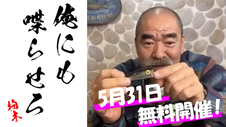 ｜【YouTubeライブ無料開催!!】柏木重孝オンラインセミナー『俺にも喋らせろ！』第2回開催決定！【5月31日18時から】