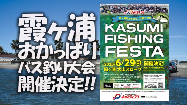 ｜【大盛り上がり必至！】6/29(日)霞ヶ浦バス釣り大会『KASUMI-FISHING-FESTA』開催決定！【キャスティング】