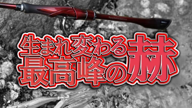 ｜シマノの最高級エギングロッドがフルモデルチェンジ！10万円越えのスペックは伊達じゃない!!