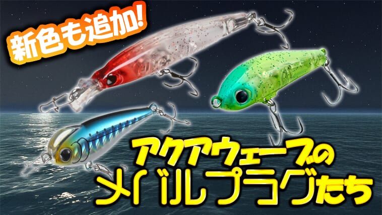 【新色登場！】メバルプラグならアクアウェーブ！