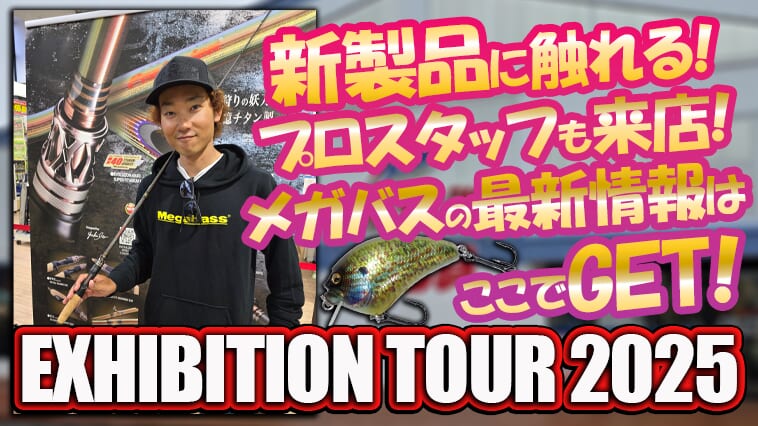 最新メガバスタックルを展示！各地で行われる『EXHIBITION TOUR 2025』に注目！