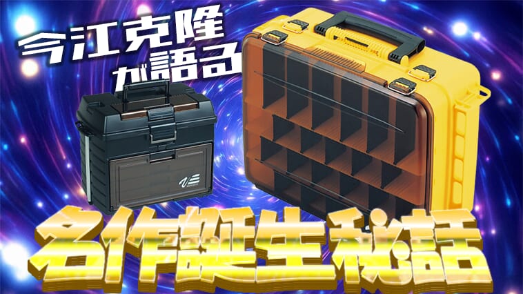 写真] meiho │ 【名作タックルボックス誕生秘話】今江克隆と