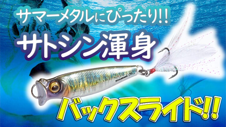 メタルジグってバス釣りに使えるの？何とメガバスから登場!『メタルX』