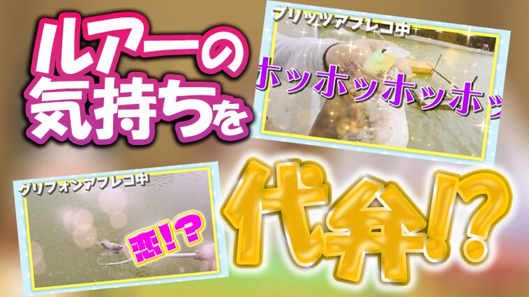 ｜ルアープリンセス新企画！ 釣果動画にアフレコ⁉マニックの釣果動画も募集中！