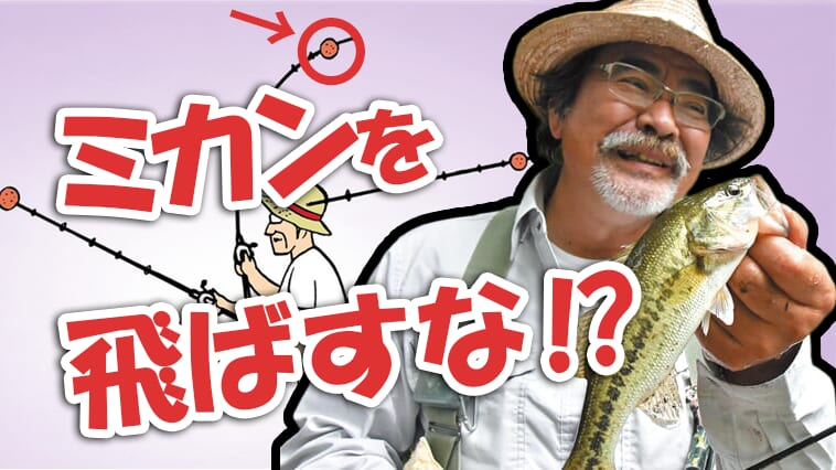 【ミカン】柏木重孝直伝！「キャスティング」のコツを大公開！【飛ばすな】