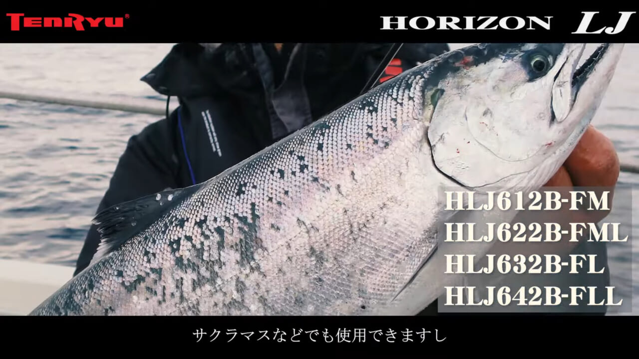 ｜サクラマスジギングやネギング対応モデルも！NEW『ホライゾンLJ』全8モデルを紹介!!