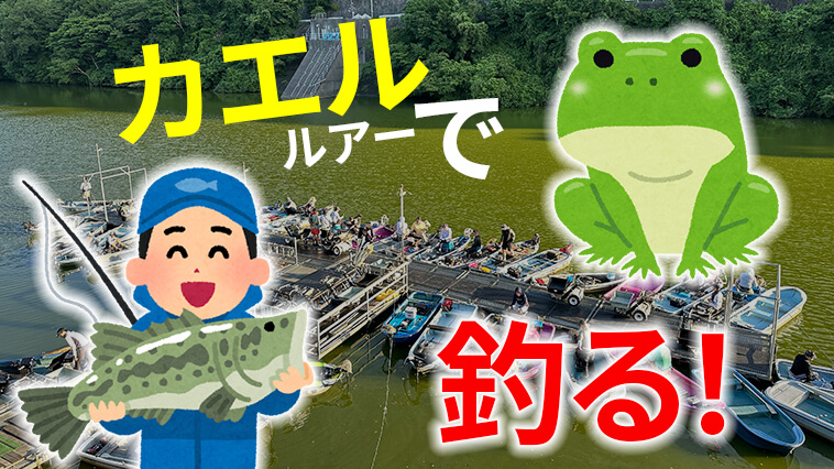 魚はカエル好き!? カエルルアーを使って楽しむバス釣り大会に参加してみた！【カエルパーティー2025】