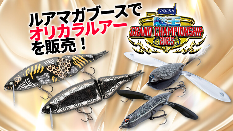 相模湖で限定ルアーを手に入れよう！“艇王グランドチャンピオンシップ”にルアマガブース出展決定！<タイニークラッシュオリカラ><売り切れ注意>