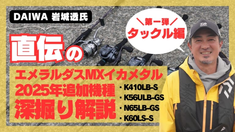 [DAIWA岩城透さん直伝]エメラルダスMXイカメタルシリーズ2025年追加機種を深堀り解説－タックル編－