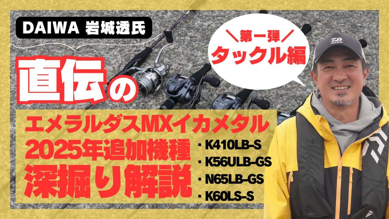 ｜[DAIWA岩城透さん直伝]エメラルダスMXイカメタルシリーズ2025年追加機種を深堀り解説－タックル編－