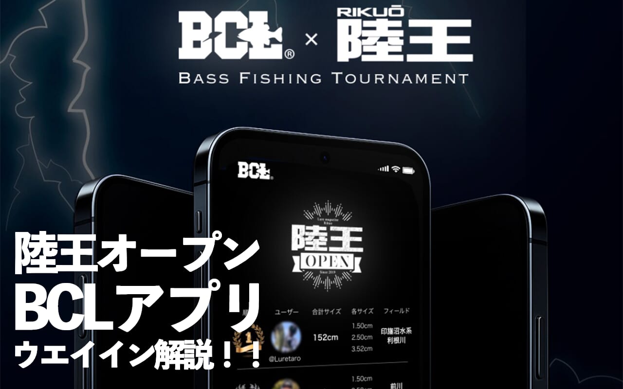 ｜新生陸王オープン　BCLアプリウェイイン解説