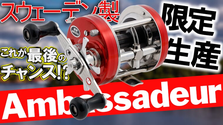 【made in スウェーデンはラスト⁉】限定生産モデル『アンバサダー ファクトリーチューンド レッド（アブガルシア）』