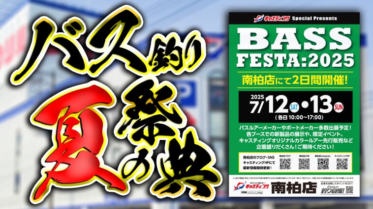 ｜【7月12日～13日】激レアカラーのルアーも販売⁉プロスタッフも襲来！夏のバス釣りの祭典が今年も開催！『バスフェスタ2025』