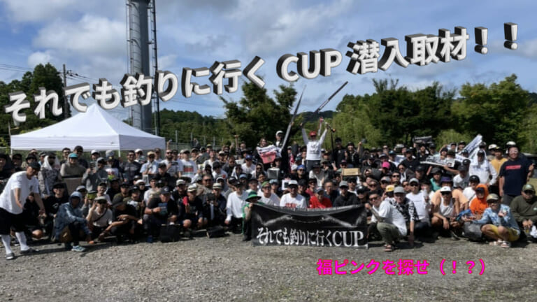 大盛況！！１０回目を迎えるそれでも釣りに行くCUPに潜入してみた！！