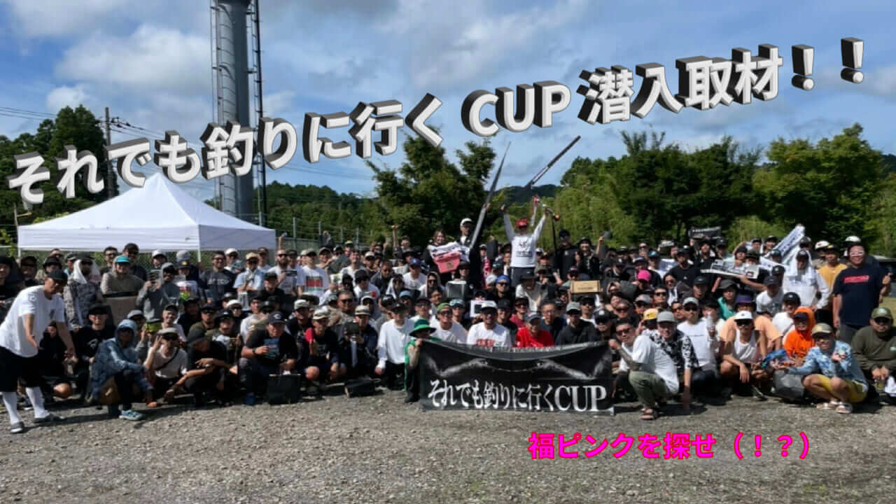 ｜大盛況！！１０回目を迎えるそれでも釣りに行くCUPに潜入してみた！！