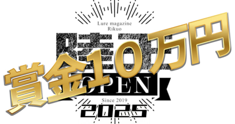 【賞金10万円！！】今年の陸王オープンは一味違う！！