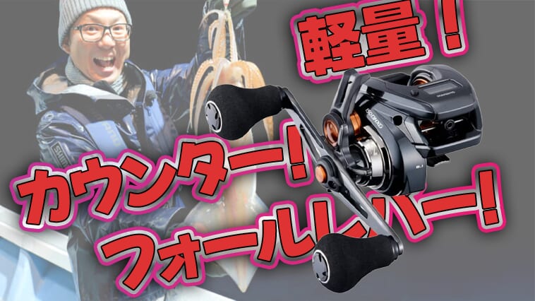 カウンター×フォールレバー！ライトボートゲームがますます快適になるシマノの軽量リール『バルケッタFカスタム』