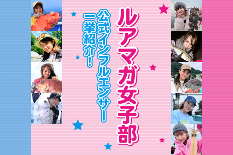 ルアマガ女子部新規メンバー加入!! 2025年度公式インフルエンサーをご紹介！