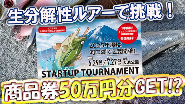 日本ルアーフィッシングの新たなる幕開け！！話題のスタートアップトーナメントとは！？