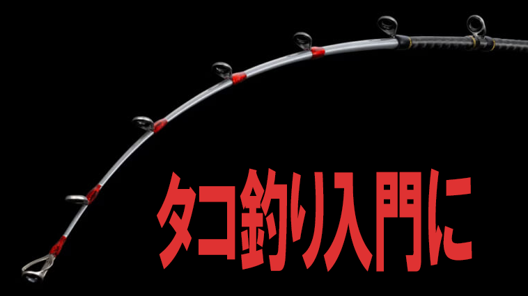 【タコシーズン開幕！】繊細なティップに強靭なバッドで「マダコ」を絡めて剥がす！『タコマスターBB（シマノ）』