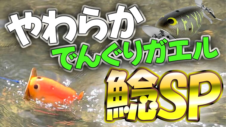 柔らかボディでスレに強い!!もっと釣れるナマズルアー『やわらかでんぐりガエル鯰SP（ビバ）』