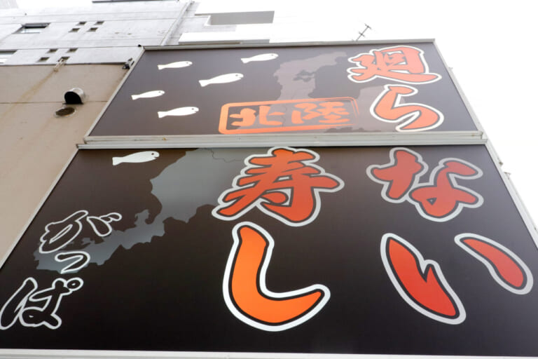 北陸がっぱ｜看板｜北陸の新鮮な海の幸を存分に堪能できる!!　寿司と海鮮料理『北陸がっぱ』