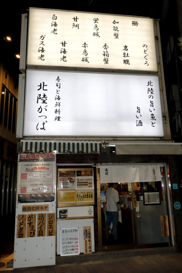 北陸がっぱ｜店構え｜北陸の新鮮な海の幸を存分に堪能できる!!　寿司と海鮮料理『北陸がっぱ』
